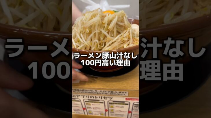 【豚山】汁なしが100円高い理由 #ラーメン #グルメ #二郎系