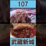 【休業中】ラーメン107 武蔵新城 ショート動画【二郎インスパイア】#ラーメン #二郎系ラーメン #二郎インスパイア #武蔵新城 #ラーメン #ramen