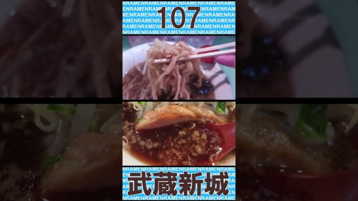 【休業中】ラーメン107 武蔵新城 ショート動画【二郎インスパイア】#ラーメン #二郎系ラーメン #二郎インスパイア #武蔵新城 #ラーメン #ramen