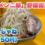 【ラーメン二郎】八王子野猿街道店２で担々辛いんじゃね（1,150円）/コールはヤサイマシ/食券先買い制ルール/店舗場所の住所【野猿二郎】