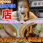 【旨いっ旅#124】4月にOPENしたての新店！元人気ラーメン店店主さんが更なる進化を遂げて豊平区に出店！濃厚な味噌ラーメンは一度食べたらやみつきに！大人気店になる事間違いなし！