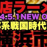 【新店ラーメン】国道16号が！？二郎系ラーメン戦国時代へ突入？遂にあの勢いが凄いラーメン店が金沢八景に電撃オープン！2024.5.1NEWオープン横浜市