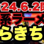 【家系ラーメン】嘘だろッ？2024.6.2閉店！横浜が誇る家系ラーメン超有名店が突如！？六角家、本牧家、そして…まだ間に合う？横浜市