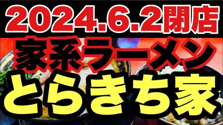 【家系ラーメン】嘘だろッ？2024.6.2閉店！横浜が誇る家系ラーメン超有名店が突如！？六角家、本牧家、そして…まだ間に合う？横浜市