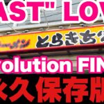 【閉店ラーメン】2024.6.2閉店…LAST LOVE アブLOVEそば限定150食！大盛➕チャーシュー家系ラーメン とらきち家Revolution FINALそして伝説へ【永久保存版】