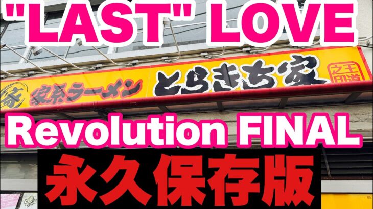 【閉店ラーメン】2024.6.2閉店…LAST LOVE アブLOVEそば限定150食！大盛➕チャーシュー家系ラーメン とらきち家Revolution FINALそして伝説へ【永久保存版】