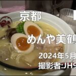 20240519　京都　濃厚鶏白湯ラーメン　めんや美鶴