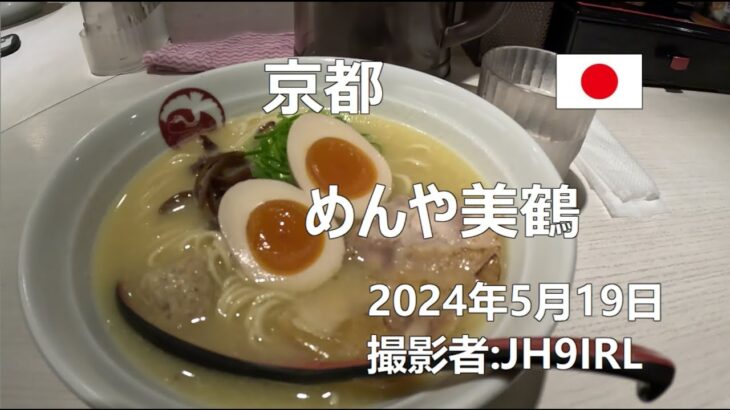 20240519　京都　濃厚鶏白湯ラーメン　めんや美鶴