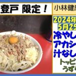 【二郎系ラーメン】蓮爾（はすみ）登戸店、2024年5月25日限定！冷やしアカシア黒酢汁なし