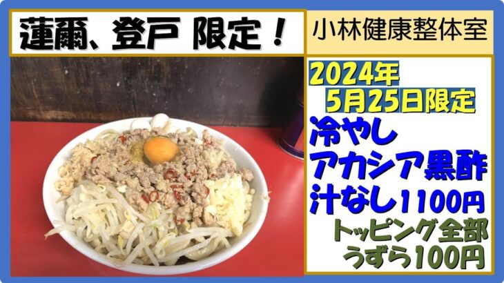 【二郎系ラーメン】蓮爾（はすみ）登戸店、2024年5月25日限定！冷やしアカシア黒酢汁なし