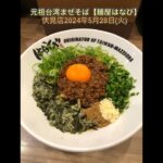 元祖台湾まぜそば【麺屋はなび】伏見店2024年5月28日(火)