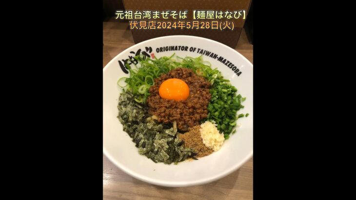 元祖台湾まぜそば【麺屋はなび】伏見店2024年5月28日(火)