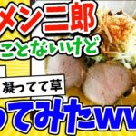 【2ch面白いスレ】ラーメン二郎に行った事けど二郎風ラーメン作るでwww