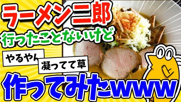 【2ch面白いスレ】ラーメン二郎に行った事けど二郎風ラーメン作るでwww