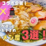 【ラーメン】彩河たまよちゃんと巡る！地元民がおすすめする川越のおすすめラーメン3選！【ドウナン #5】