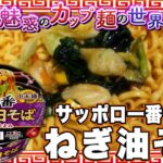 サッポロ一番 カップ ねぎ油そば【魅惑のカップ麺の世界3946杯】