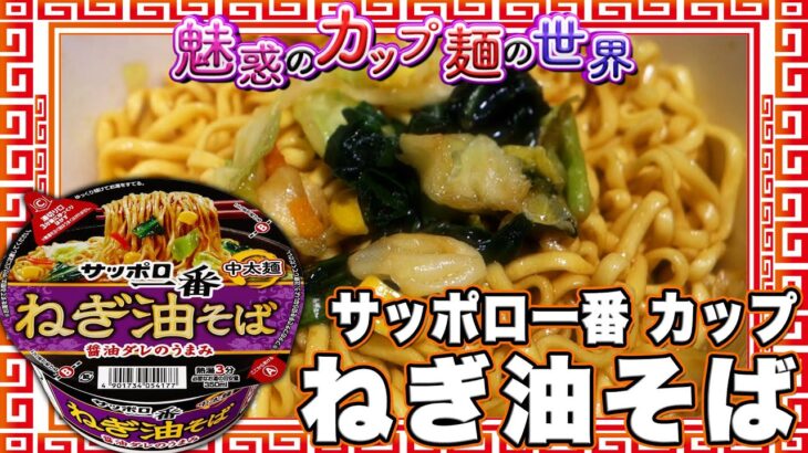 サッポロ一番 カップ ねぎ油そば【魅惑のカップ麺の世界3946杯】