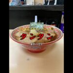 【東京|八王子】開店前で50人待ちのご当地ラーメン🍜美味しかったです😋タンタン #ラーメン #shorts