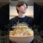 5/10 しょうもない夢って言わないでください😵#二郎ラーメン#二郎系ラーメン#二郎系#全マシマシ