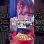 【5/12オープン】二郎系で有名なお店の家系ラーメン新店！#大阪グルメ