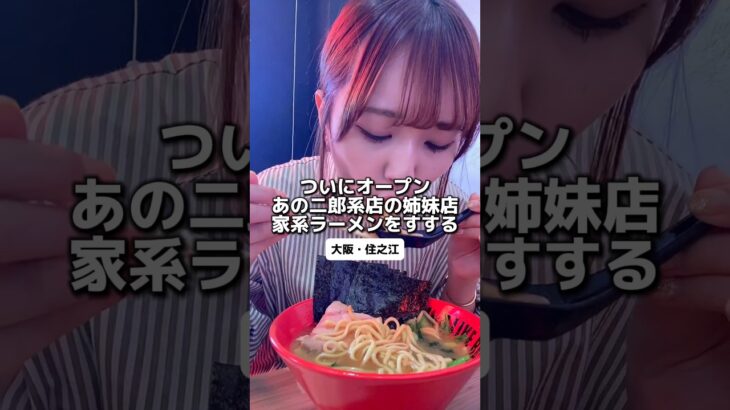 【5/12オープン】二郎系で有名なお店の家系ラーメン新店！#大阪グルメ