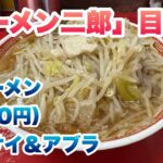 【ラーメン二郎】目黒店で小ラーメン（600円）/コール:ヤサイとアブラ/行列でお店の前に来たら順番に食券を買う食券後買い制ルール【メグジ】