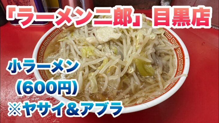 【ラーメン二郎】目黒店で小ラーメン（600円）/コール:ヤサイとアブラ/行列でお店の前に来たら順番に食券を買う食券後買い制ルール【メグジ】