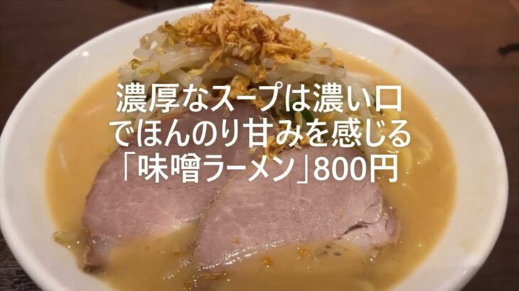 #602　サービス満点！家系ラーメンのような濃厚味噌ラーメン。サービス満点です！（花木流味噌）