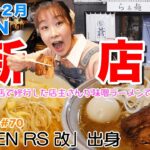 【ラーメン女子＃70】2024年2月OPEN新店！醤油の名店「RAMEN RS 改」さんで修行した店主さんの作る極上の味噌ラーメンが旨すぎる！分厚いチャーシューも堪らん！