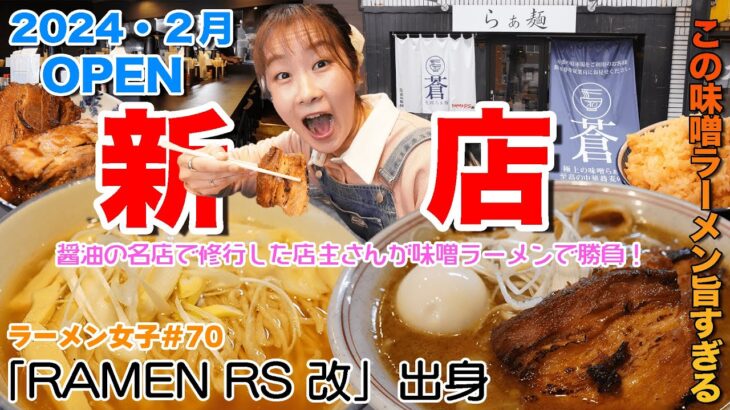 【ラーメン女子＃70】2024年2月OPEN新店！醤油の名店「RAMEN RS 改」さんで修行した店主さんの作る極上の味噌ラーメンが旨すぎる！分厚いチャーシューも堪らん！