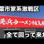 【千葉市家系激戦区】朝8時からバッキバキにキメて来た。「相馬家」