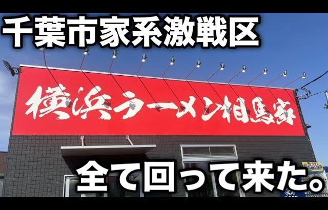 【千葉市家系激戦区】朝8時からバッキバキにキメて来た。「相馬家」