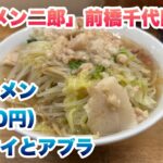 【ラーメン二郎】前橋千代田町店で小ラーメン（850円）/今回のコールは、ヤサイとアブラ/非乳化スープ/群馬県唯一の直系二郎/並び終わった後に入店してから食券を買うルール