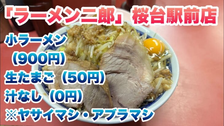 【ラーメン二郎】桜台駅前店で、小ラーメン（900円）、生たまご（50円）、汁なし（0円）/サクジでの汁なし注文方法は上の白い食券をとる/コールはヤサイマシとアブラマシ/汁なしタレは黒胡椒入り【サクジ】