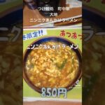 越谷市南町　つけ麺処　大地　ニンニクあんかけラーメン　Aセット　町中華　街中華