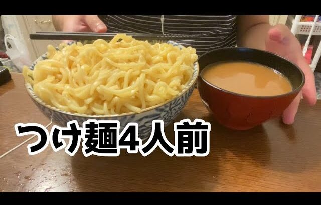 【ASMR飯テロ咀嚼音】つけ麺4人前を食べる動画【モッパン】【eating sounds】【mukbang】【먹방】