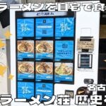 【最強ラーメン】大行列ができる超超超人気二郎系ラーメン！『ラーメン荘 歴史を刻め 新栄店』の塩ラーメンを自宅で食べてみた♪@Beckim_Vlog