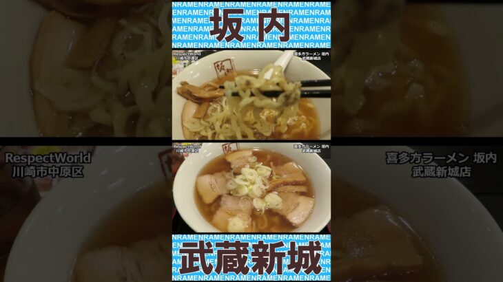 喜多方ラーメン 坂内 武蔵新城店 JR武蔵新城駅 ショート動画 【ご当地ラーメン】#ramen #ラーメン #喜多方ラーメン #武蔵新城