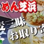 人気No.1のラーメン店『らーめん芝浜』日本初のらーめんコース料理「小麦三昧」をお取り寄せ【群馬県桐生市】