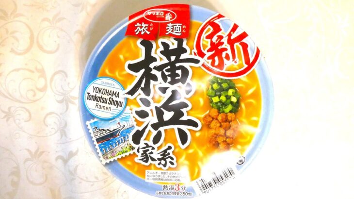 サンヨー食品 サッポロ一番 旅麺 横浜家系 豚骨しょうゆラーメン 食べてみた  (カップ麺日記 No.2487)