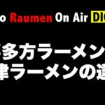 喜多方ラーメンと会津ラーメンの違い！【On Air DIGEST】