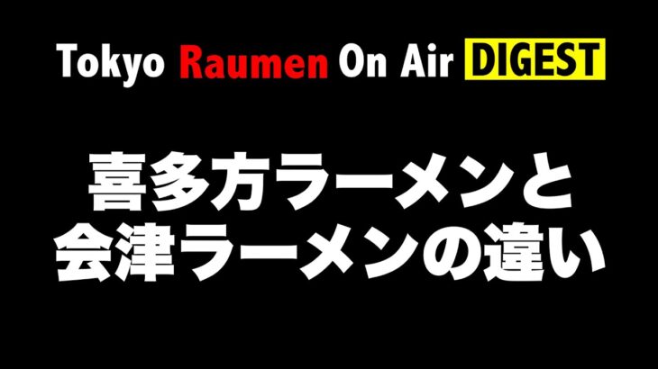 喜多方ラーメンと会津ラーメンの違い！【On Air DIGEST】