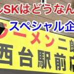 【ラーメン二郎】フルSKは本当に辛いのか？企画。【西台駅前店】