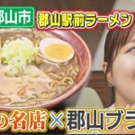 【ふくしまSUPERらーめん道】角麺＠郡山市