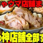 【家系】いま行くべきお店はここです。神ウマラーメンを教えます。をすする　【二郎系】SUSURU TV.第3101回