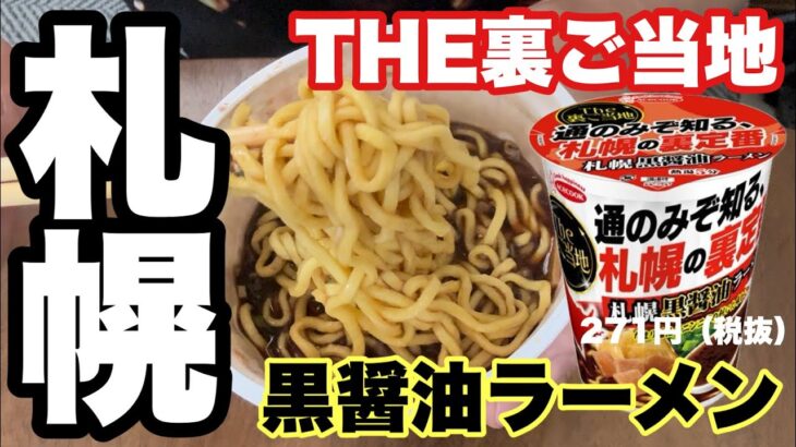 【THE裏ご当地】スープが黒い札幌ラーメン