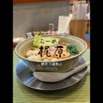 【東京|千歳烏山】TRY新店部門な醤油らーめん 🍜美味しかったです😋らーめん梶原 #ラーメン #shorts