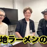 Tokyo Raumen On Air #94「ご当地ラーメンの未来」