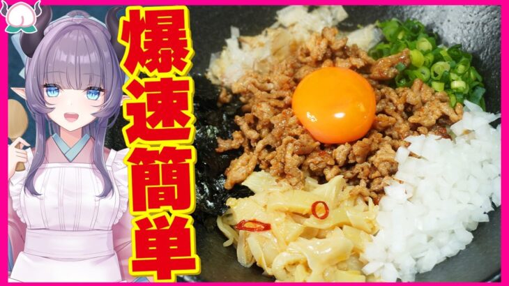 【食べたら終わり】ぶっ飛ぶウマさの無限台湾まぜそば！速攻で出来る味に大感動～！【VTuber 料理/紫桃あのん】【簡単】