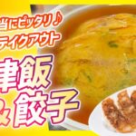 【来来亭】のYouTube　お弁当替わりにぴったり！！テイクアウト天津飯！！